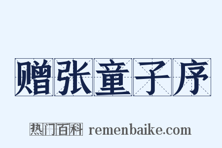 赠张童子序是什么意思的图片